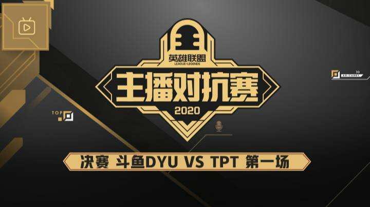 2020主播对抗赛-12.6-DYUvsTPT-决赛第一场