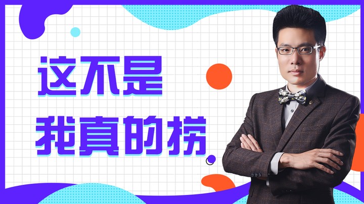 这不是我真的捞