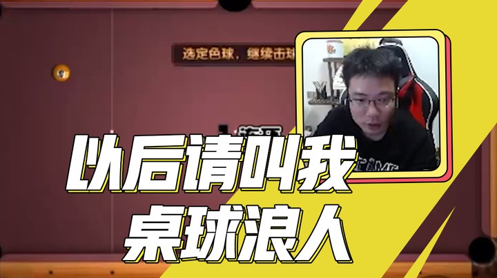 以后请叫我桌球浪人