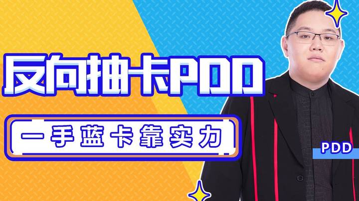 【PDD】反向抽卡PDD，一手蓝卡靠实力