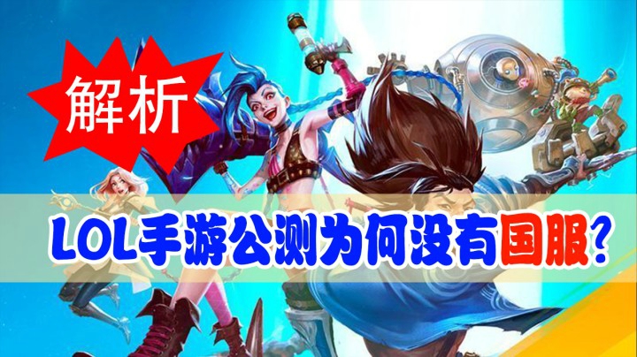 LOL手游：国服迟迟不上线居然与《和平精英》有关