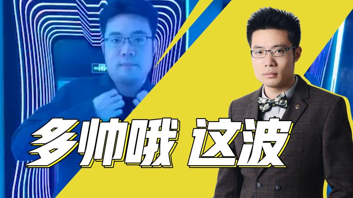 多帅哦 这波