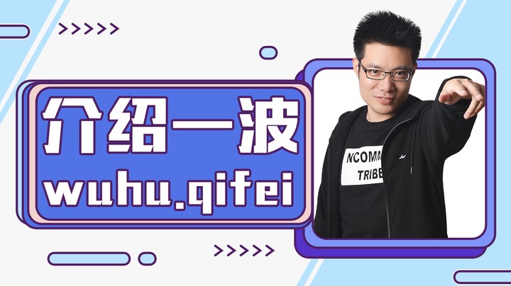 介绍一波wuhu.qifei