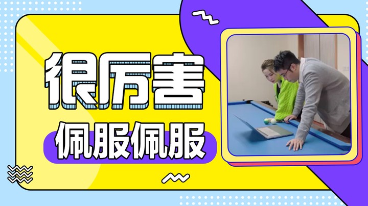 很厉害，佩服佩服