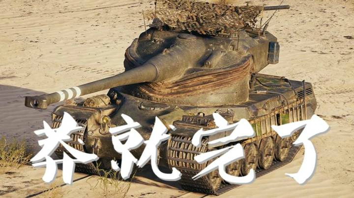 坦克世界 阿拉曼及时雨 呼保义50B
