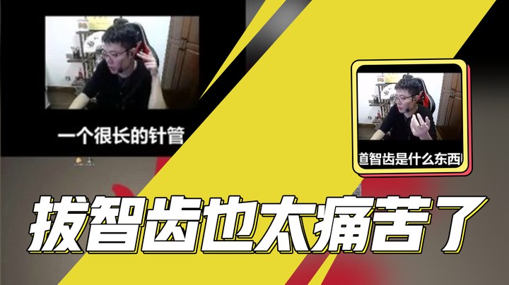 拔智齿也太痛苦了
