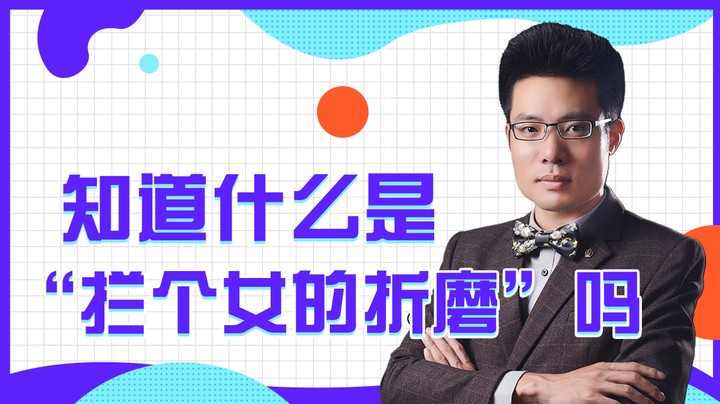 知道什么是“拦个女的折磨”吗