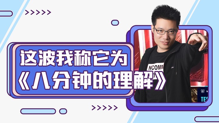 这波我称它为《八分钟的理解》