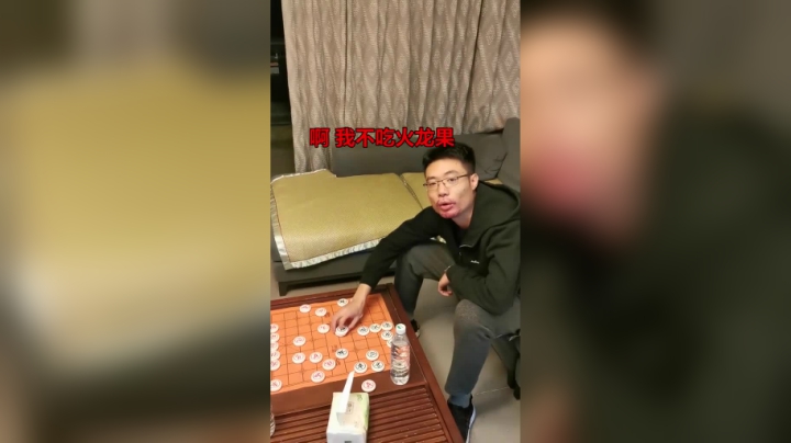火龙果：我在下棋呢，你们看到他的火龙果了吗？