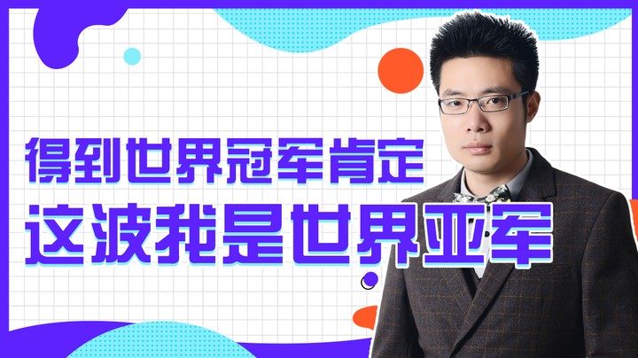 得到世界冠军肯定，这波我是世界亚军