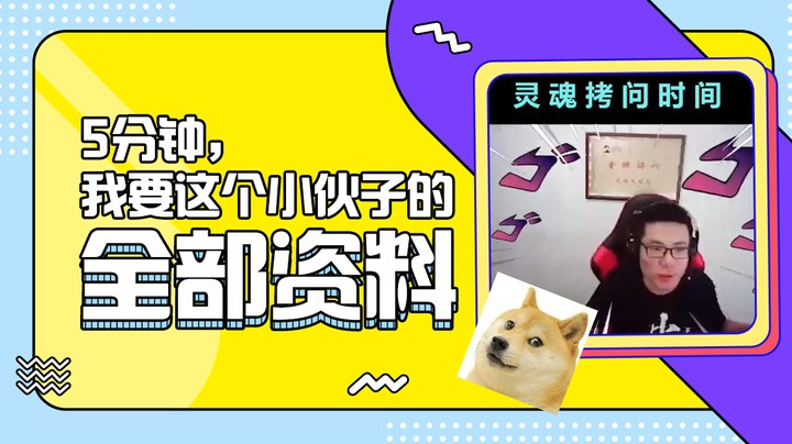 5分钟，我要这个小伙子的全部资料（狗头）