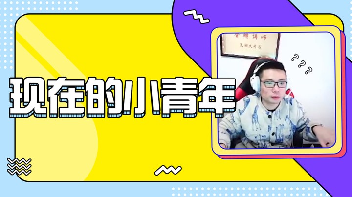 现在的小青年