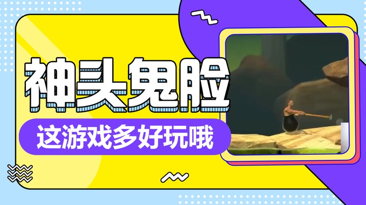 神头鬼脸，这游戏多好玩哦