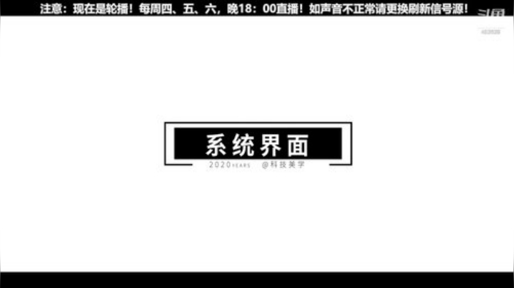 我在斗鱼看科技美学中国直播数码科技
