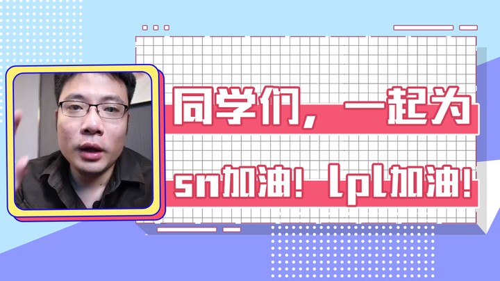 同学们，一起为sn加油！lpl加油！