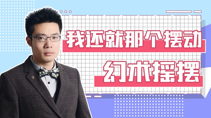 我还就那个摆动，幻术摇摆
