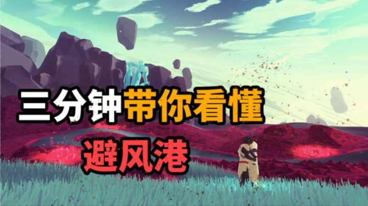 三分钟带你看懂《避风港》“年度最佳虐狗游戏”