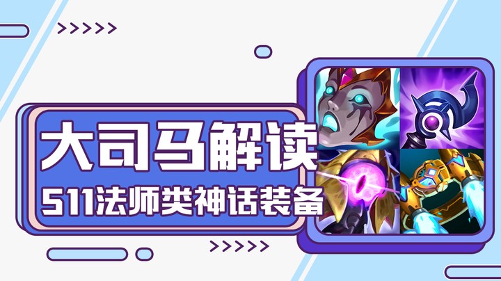 大司马解读S11法师类神话装备