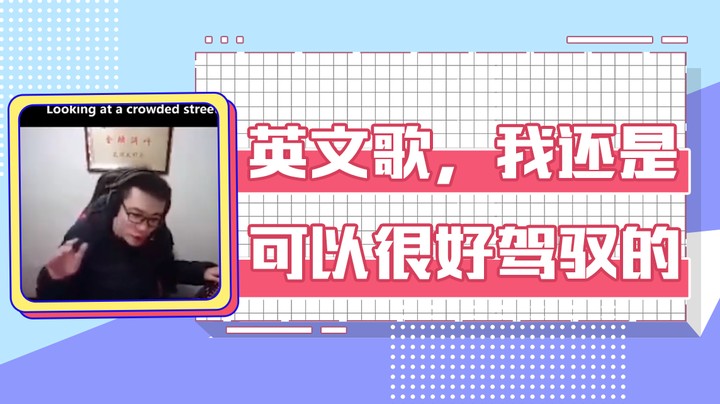 英文歌，我还是可以很好驾驭的