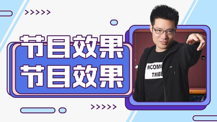 节目效果节目效果