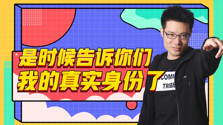 是时候告诉你们，我的真实身份了。