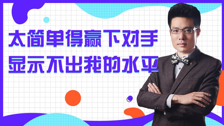 太简单得赢下对手显示不出我的水平
