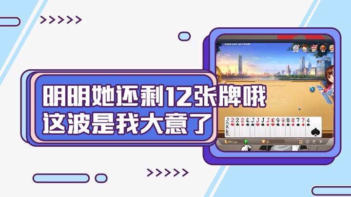 明明她还剩12张牌哦，这波是我大意了