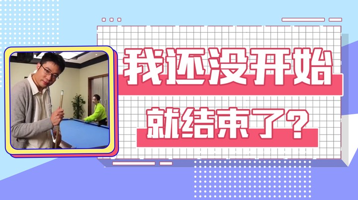 我还没开始 就结束了？