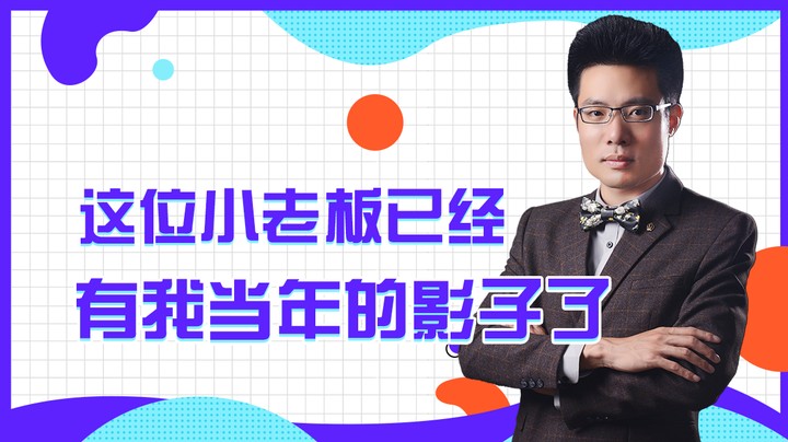 这位小老板已经有我当年的影子了