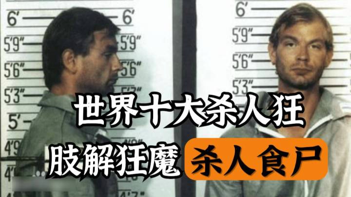 【美国奇案】世界十大杀人狂之肢解狂魔，同性恋食人魔！