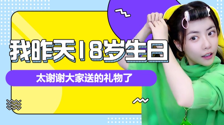 【周淑怡】我昨天18岁生日️太谢谢大家送的礼物了