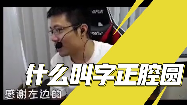 什么叫字正腔圆