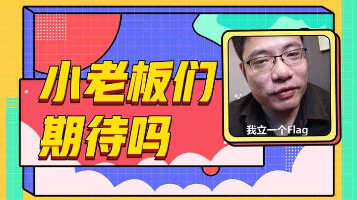 小老板们期待吗
