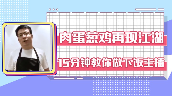 肉蛋葱鸡再现江湖，15分钟教你做下饭主播。