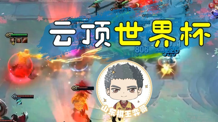 【山东棋王弈哥】云顶之弈S4：云顶世界杯