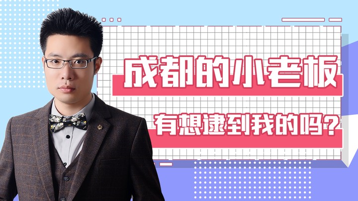 成都的小老板，有想逮到我的吗？