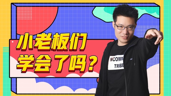 小老板们学会了吗？