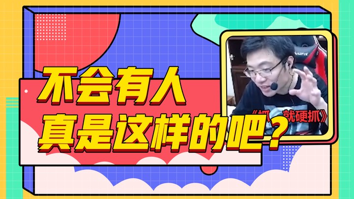 不会有人真是这样的吧？