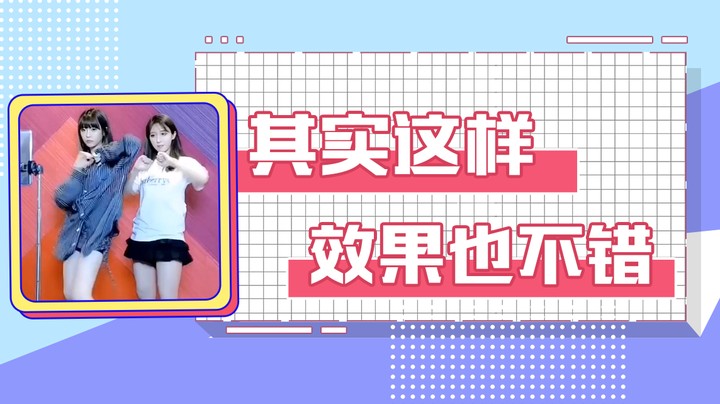 其实这样效果也不错。