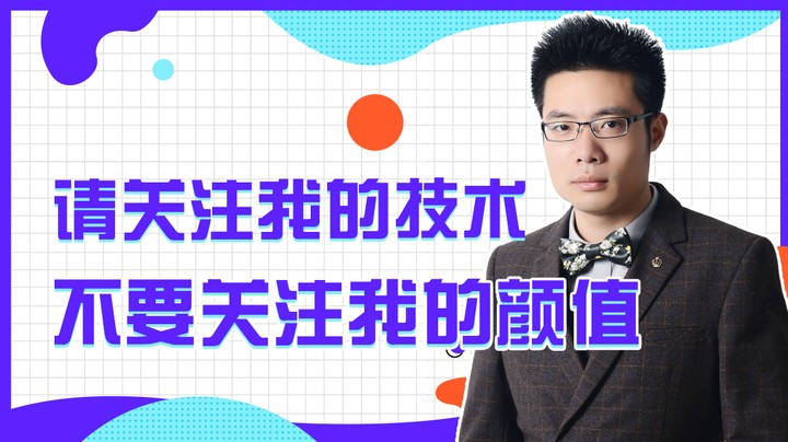 请关注我的技术，不要关注我的颜值