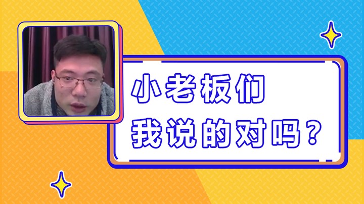 小老板们，我说的对吗？