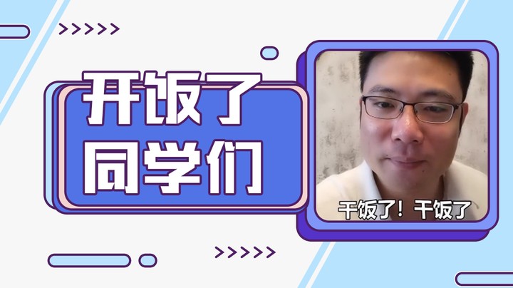 开饭了，同学们