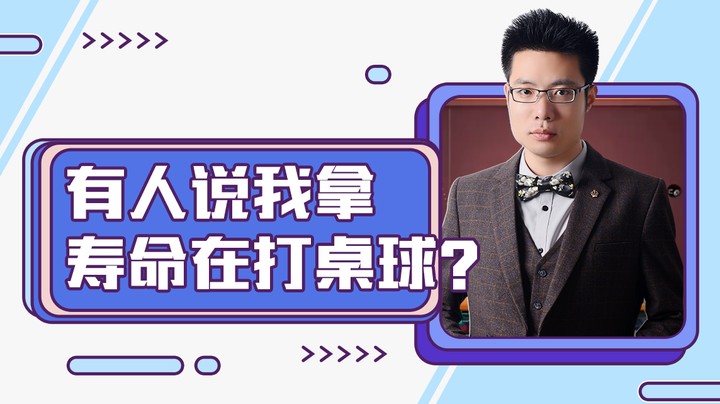 有人说我拿寿命在打桌球？
