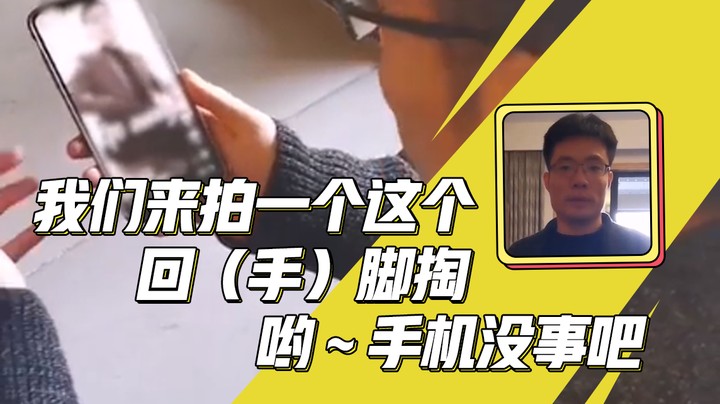 我们来拍一个这个！回（手）脚掏，哟～手机没事吧