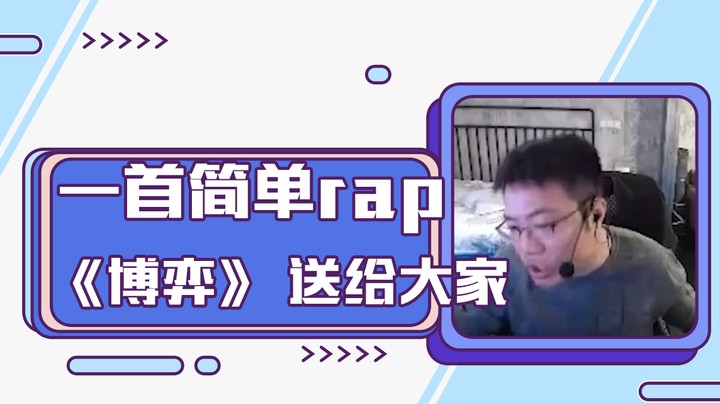 一首简单rap《博弈》 送给大家
