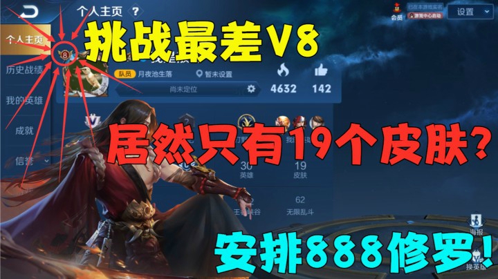 挑战最差V8，居然只有19个皮肤？安排888修罗！