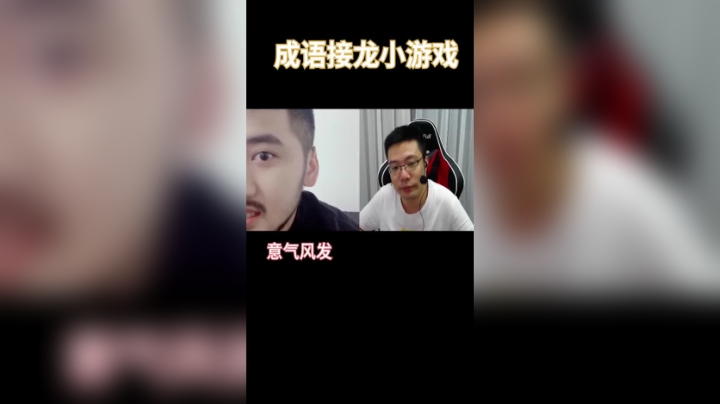 改日再战！