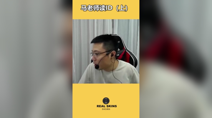 这些ID有时候念全了 可能我人就没了