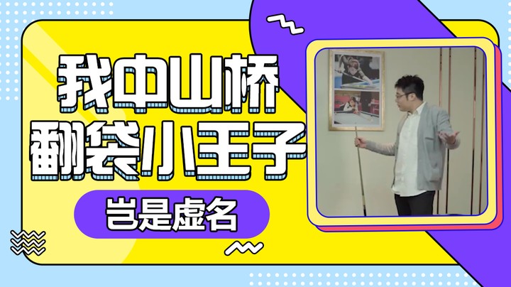 我中山桥翻袋小王子，岂是虚名