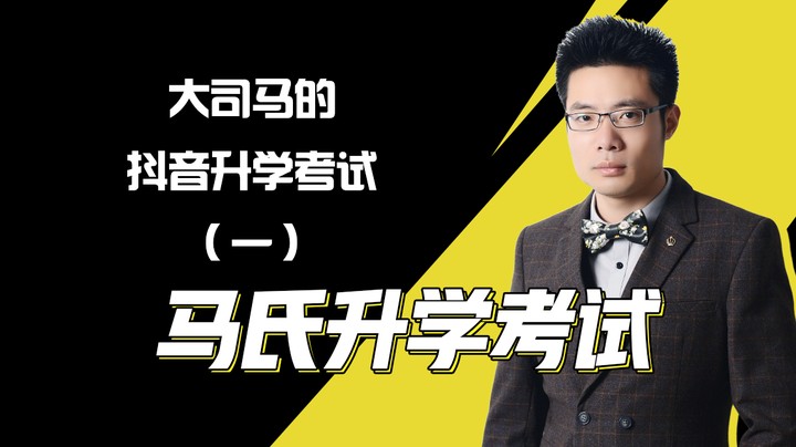 马氏升学考试